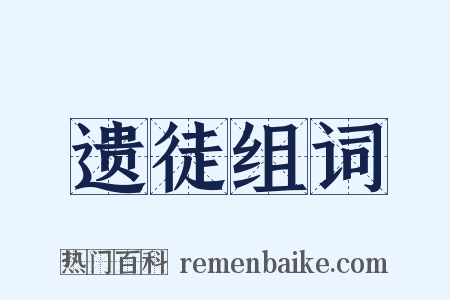 遗徒组词是什么意思的图片